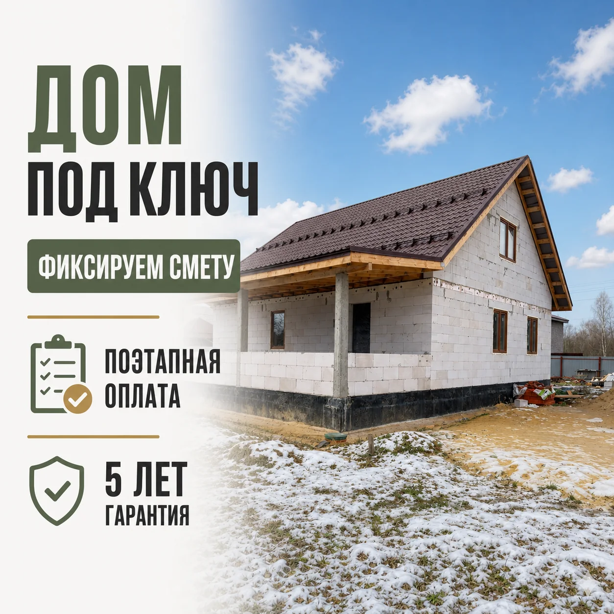 Креатив строительства дома под ключ с фиксированной сметой