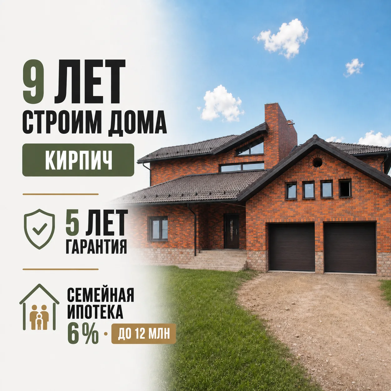 Креатив строительства кирпичных домов: девять лет работы, гарантия и семейная ипотека