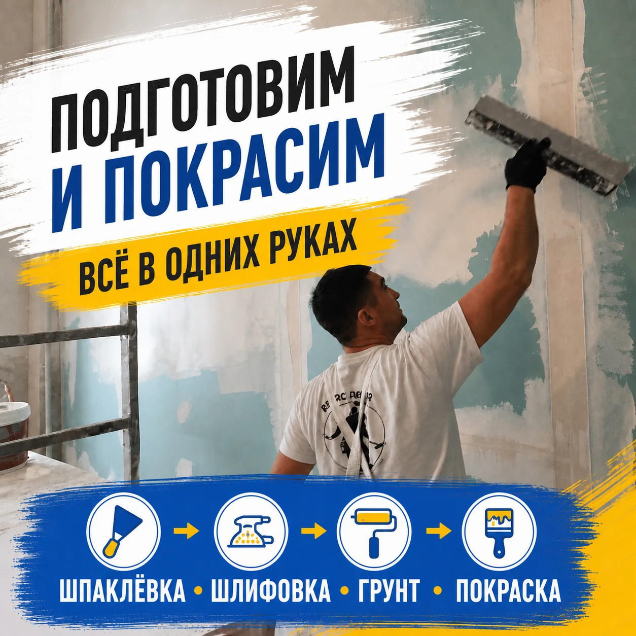 Креатив полного цикла подготовки и покраски стен