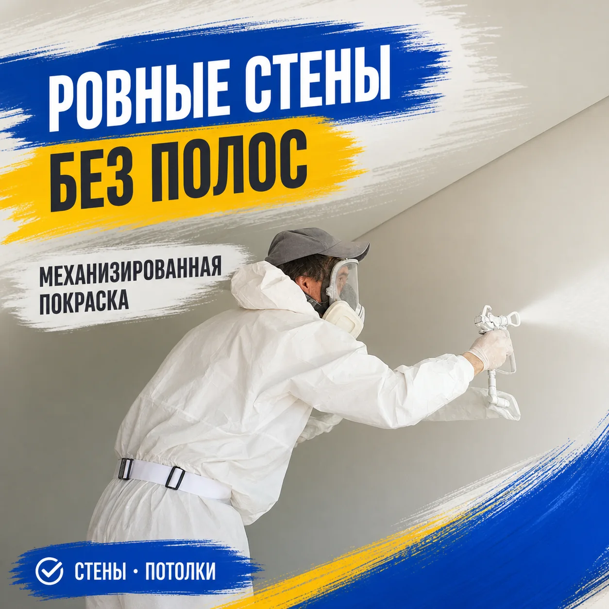 Креатив механизированной покраски ровных стен без полос