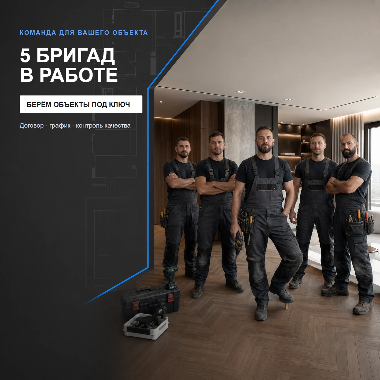 Креатив команды из пяти ремонтных бригад